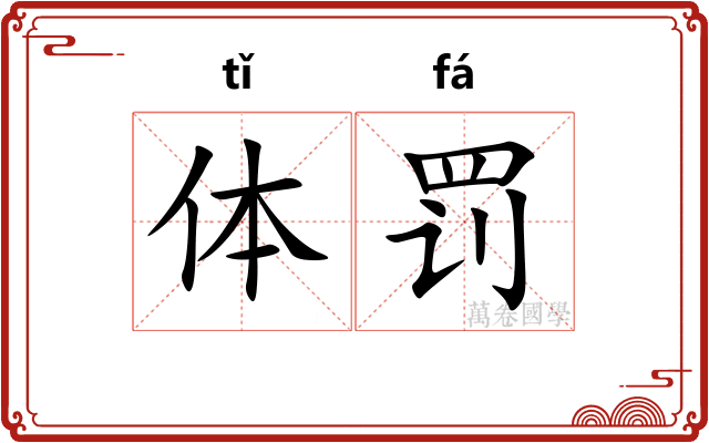 体罚 体罚