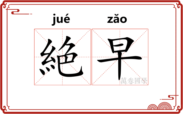 絶早