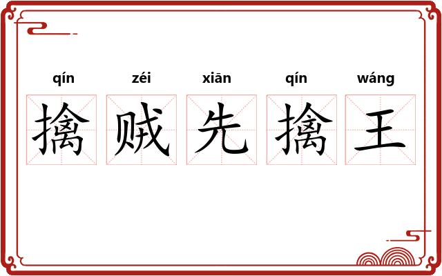 擒贼先擒王 擒贼先擒王