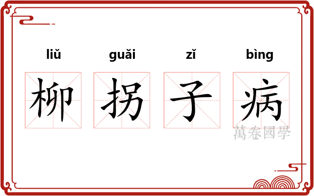 柳拐子病