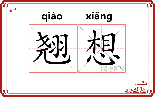 翘想