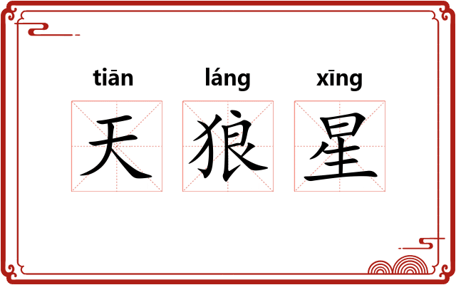 天狼星
