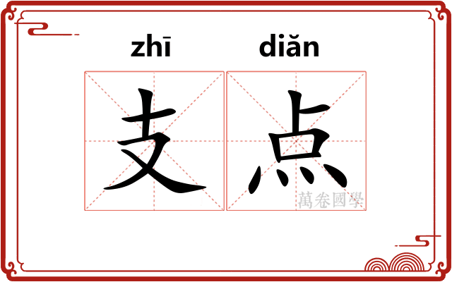 支点
