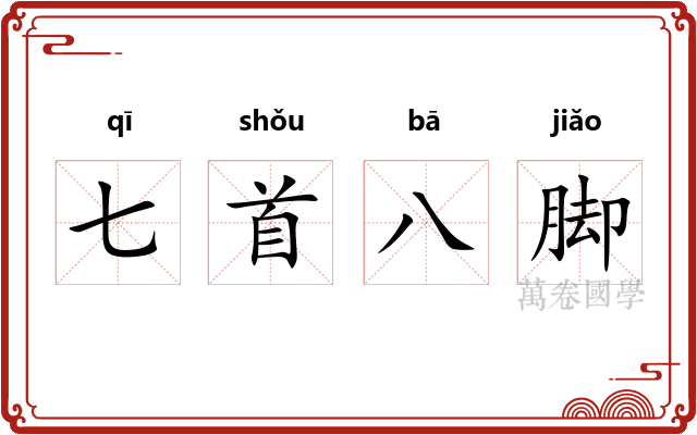 七首八脚 七首八脚