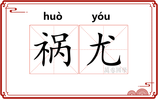 祸尤