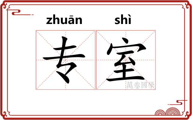 专室