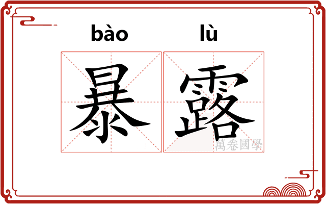 暴露