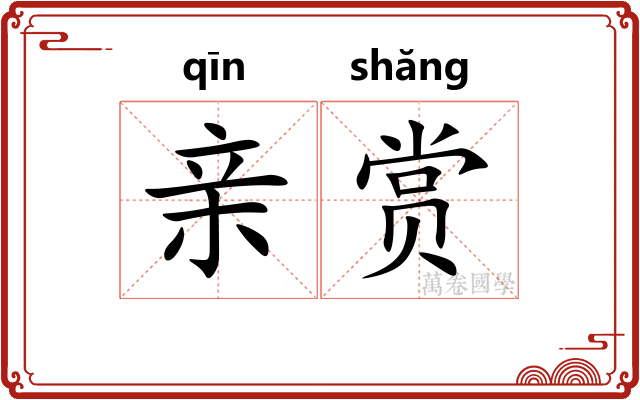 亲赏 亲赏