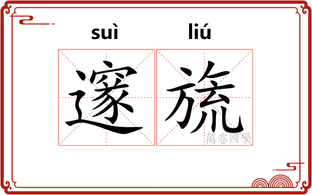 邃旒