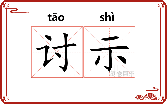 讨示