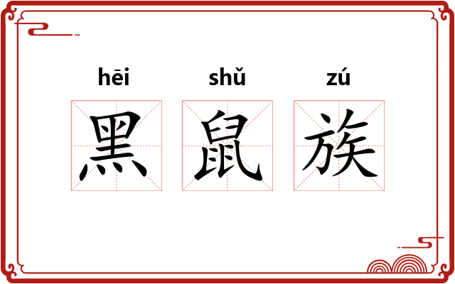 黑鼠族 黑鼠族
