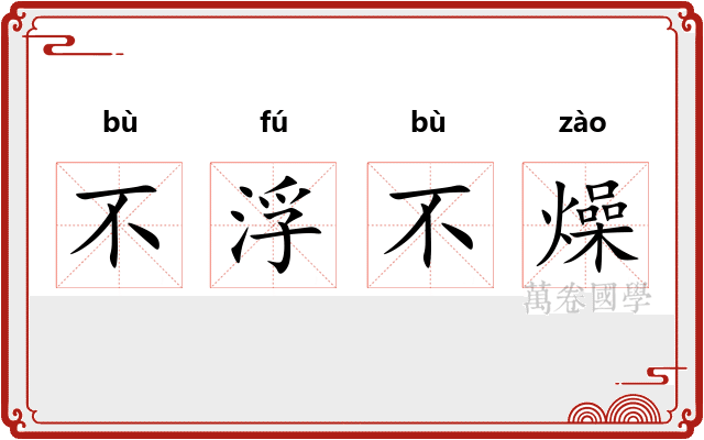 不浮不燥