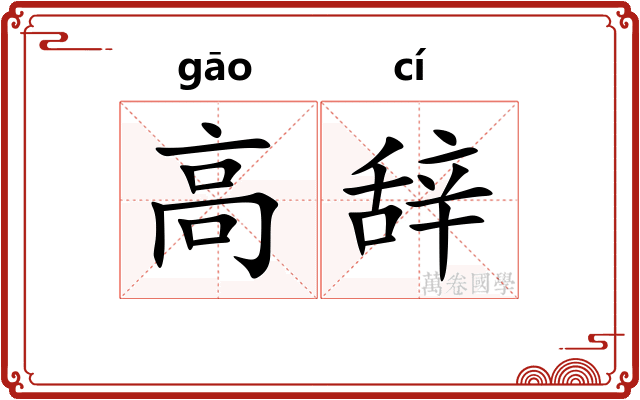 高辞
