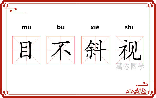 目不斜视