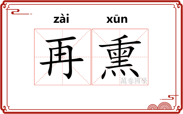 再熏