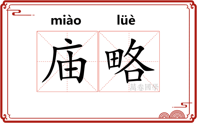 庙略