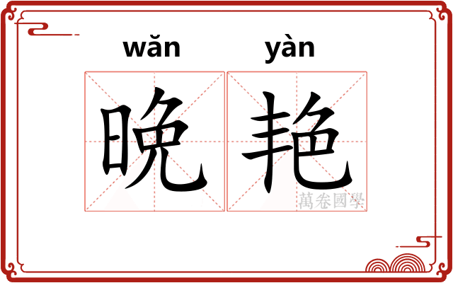晩艳