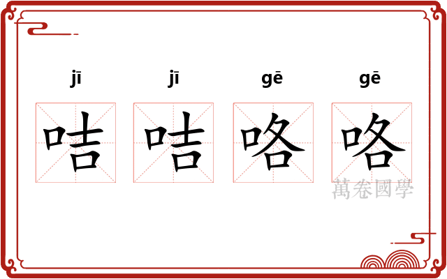 咭咭咯咯