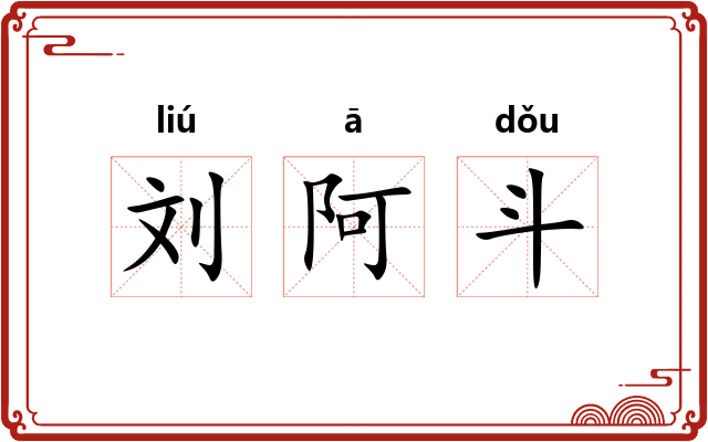 刘阿斗