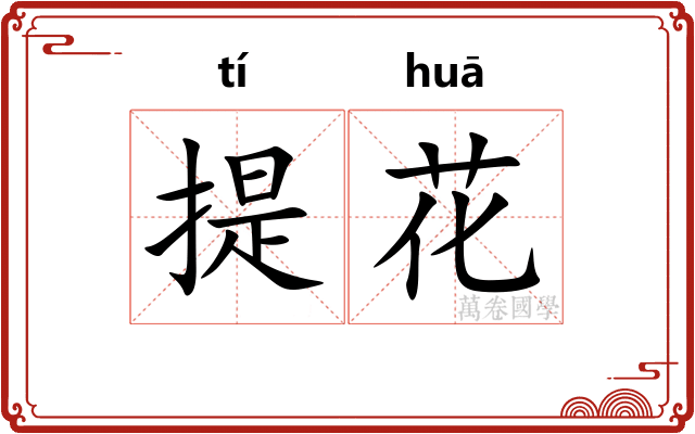 提花