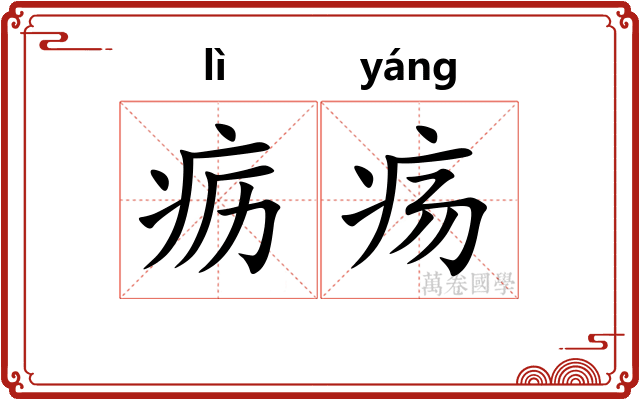 疬疡