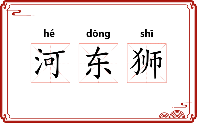 河东狮 河东狮