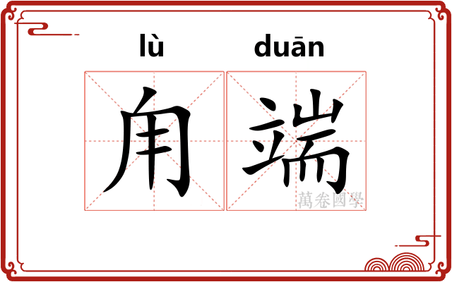 甪端