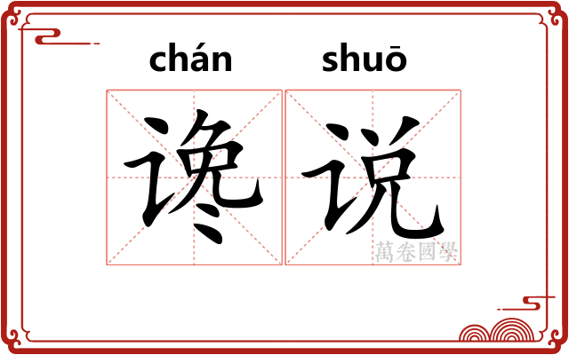 谗说