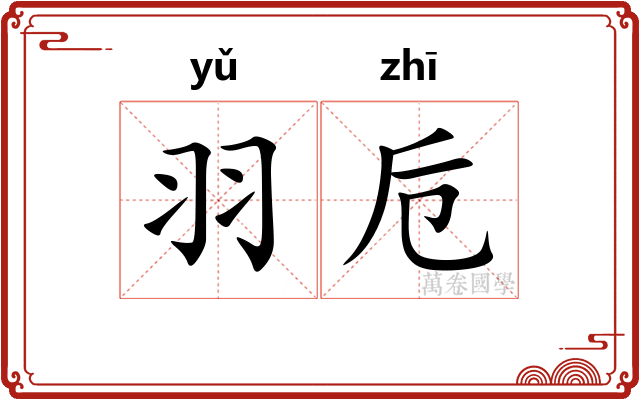 羽卮