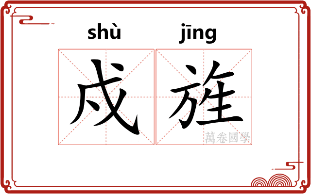 戍旌