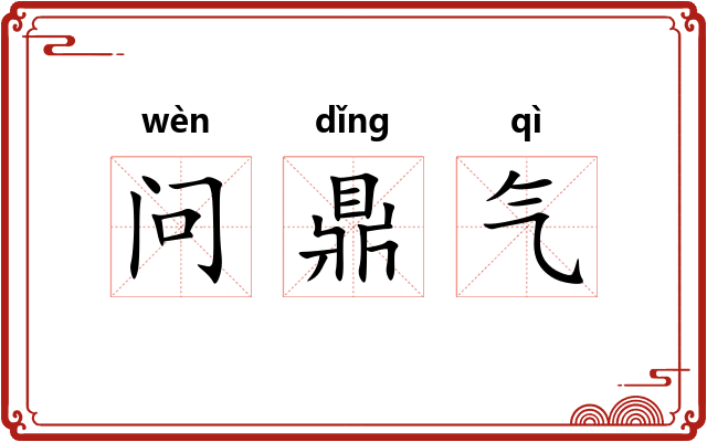 问鼎气 问鼎气