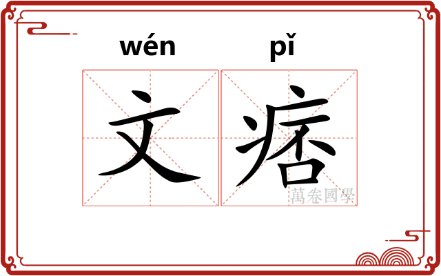 文痞
