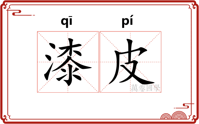 漆皮