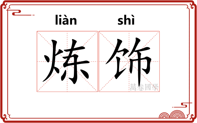炼饰