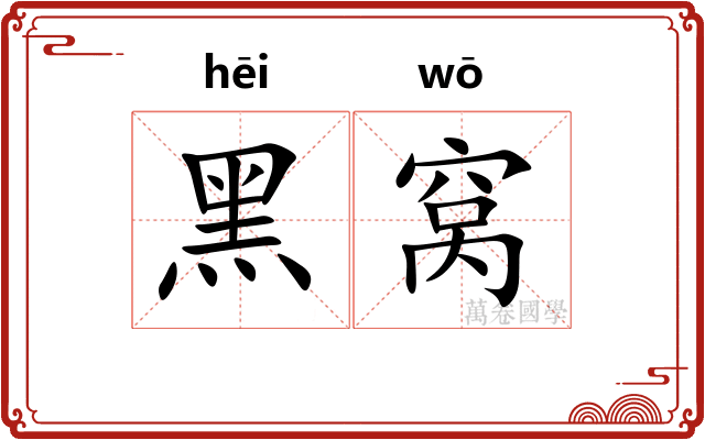 黑窝