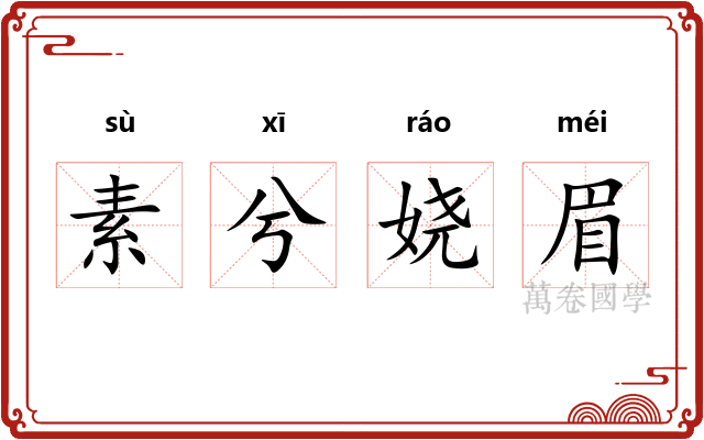 素兮娆眉 素兮娆眉