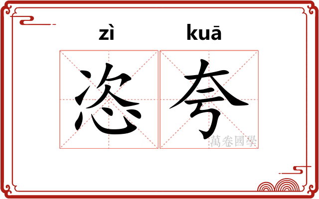 恣夸