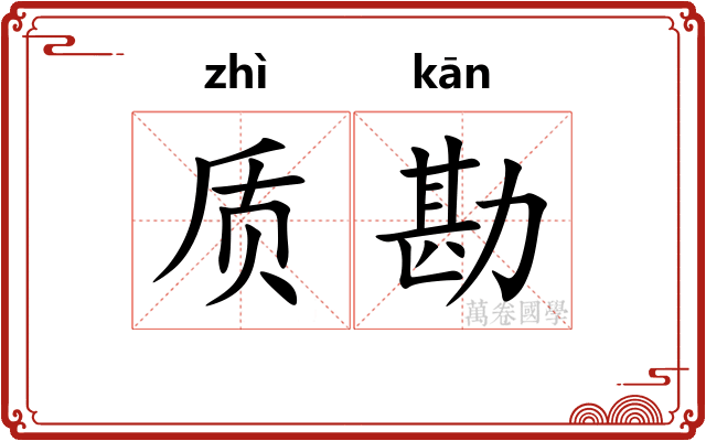 质勘