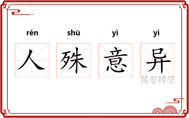 人殊意异 人殊意异