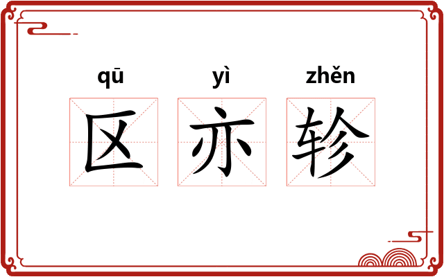 区亦轸