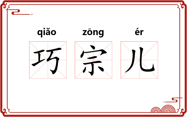 巧宗儿