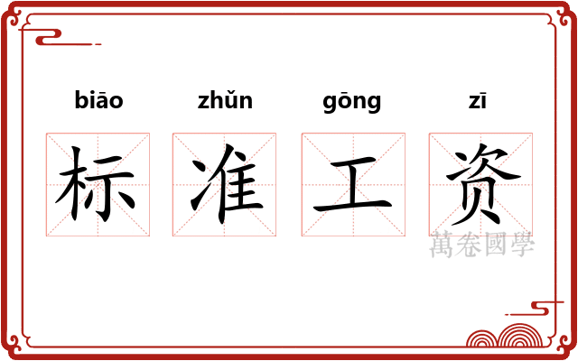 标准工资