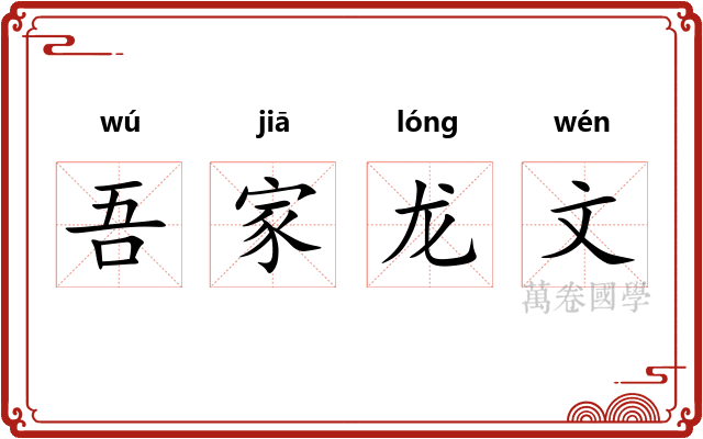 吾家龙文