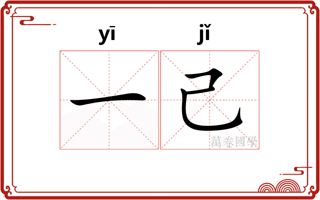 一己