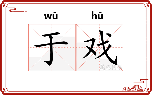 于戏