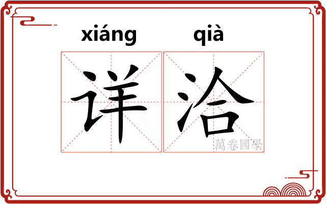 详洽