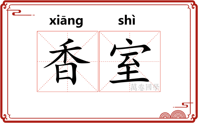 香室