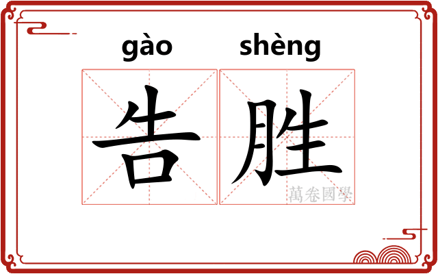 告胜