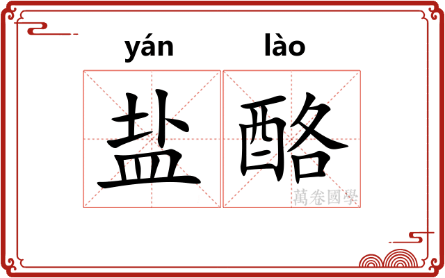 盐酪 盐酪