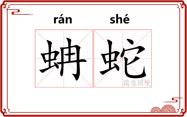 蚺蛇
